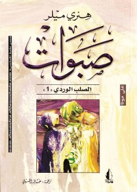 صبوات : ثلاثية الصلب الوردي (الجزء الأول)